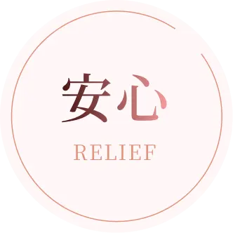 安心